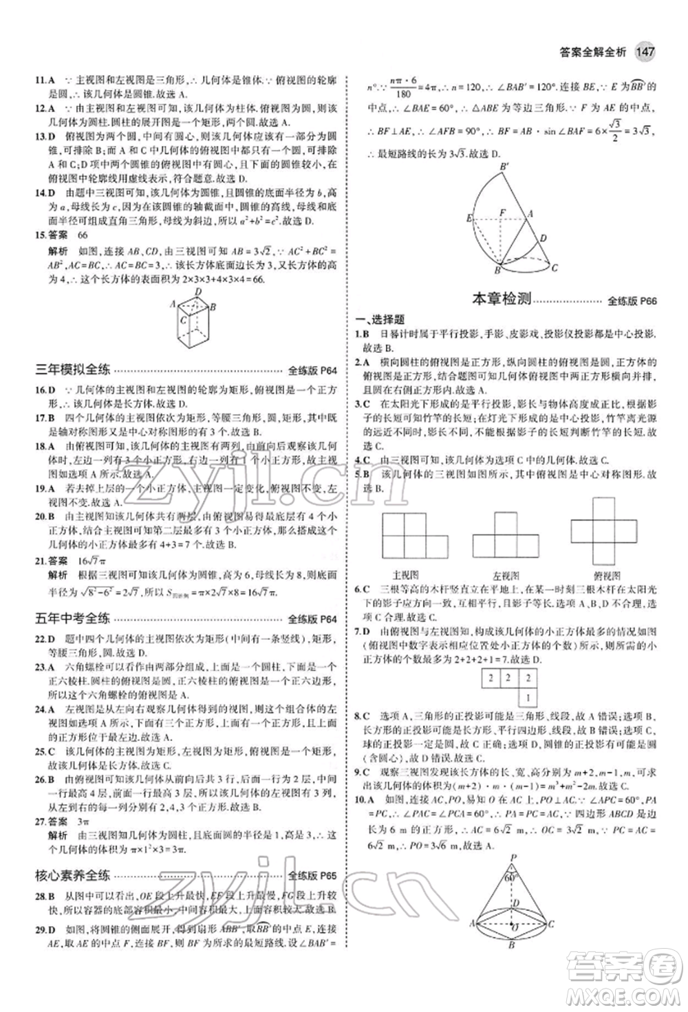 首都師范大學出版社2022年5年中考3年模擬九年級數學下冊人教版參考答案