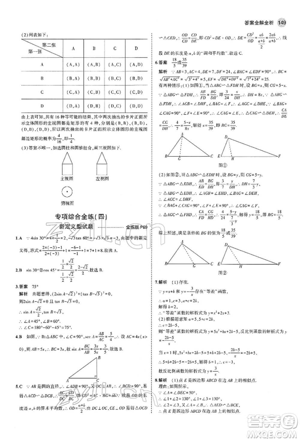 首都師范大學出版社2022年5年中考3年模擬九年級數學下冊人教版參考答案