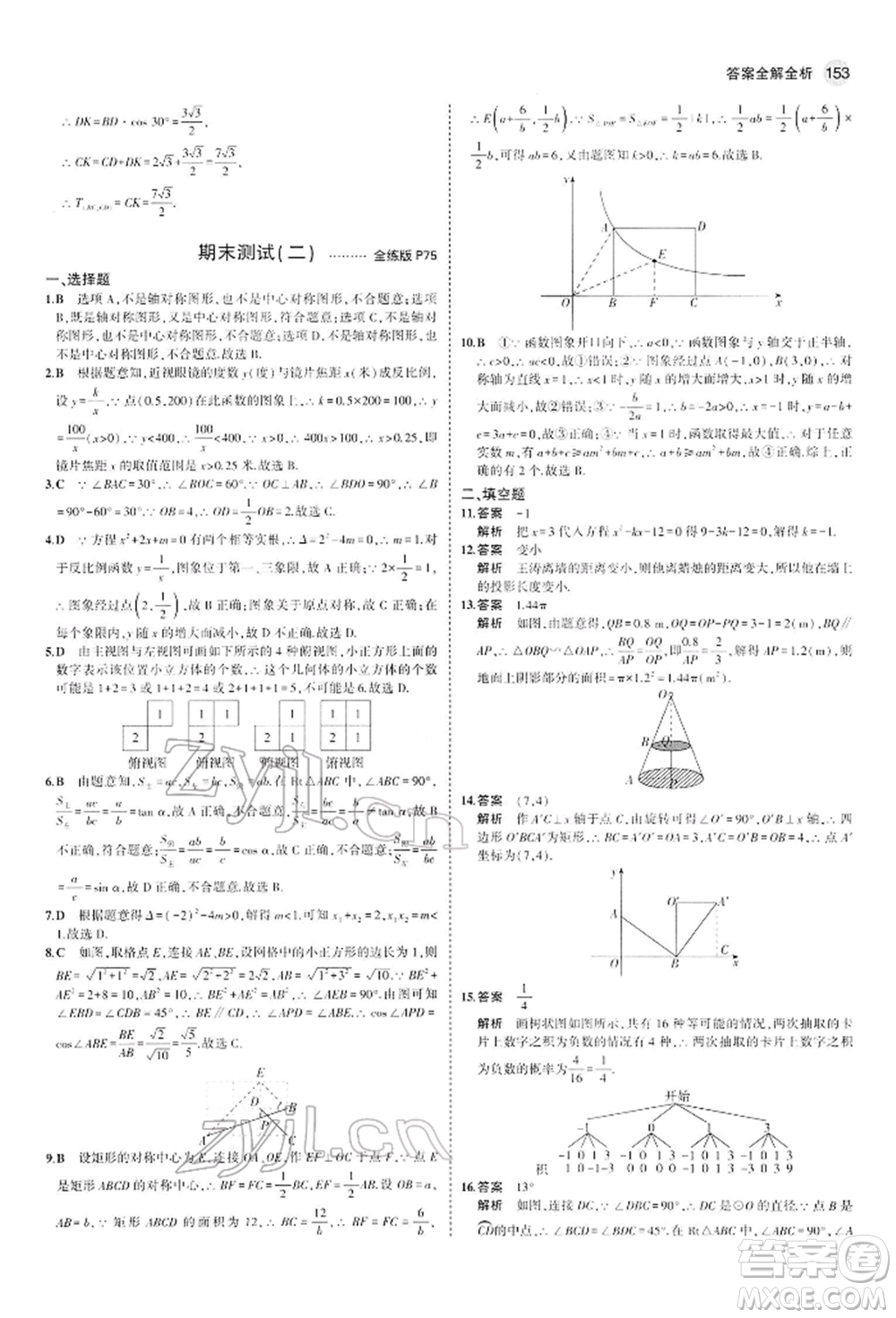 首都師范大學出版社2022年5年中考3年模擬九年級數學下冊人教版參考答案