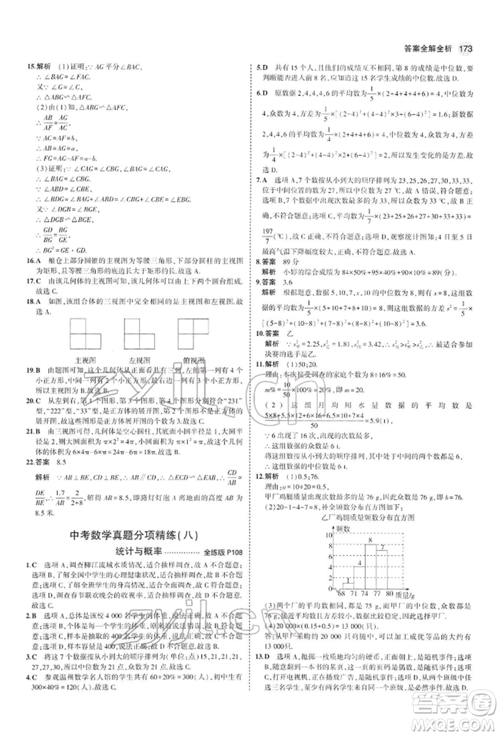 首都師范大學出版社2022年5年中考3年模擬九年級數學下冊人教版參考答案