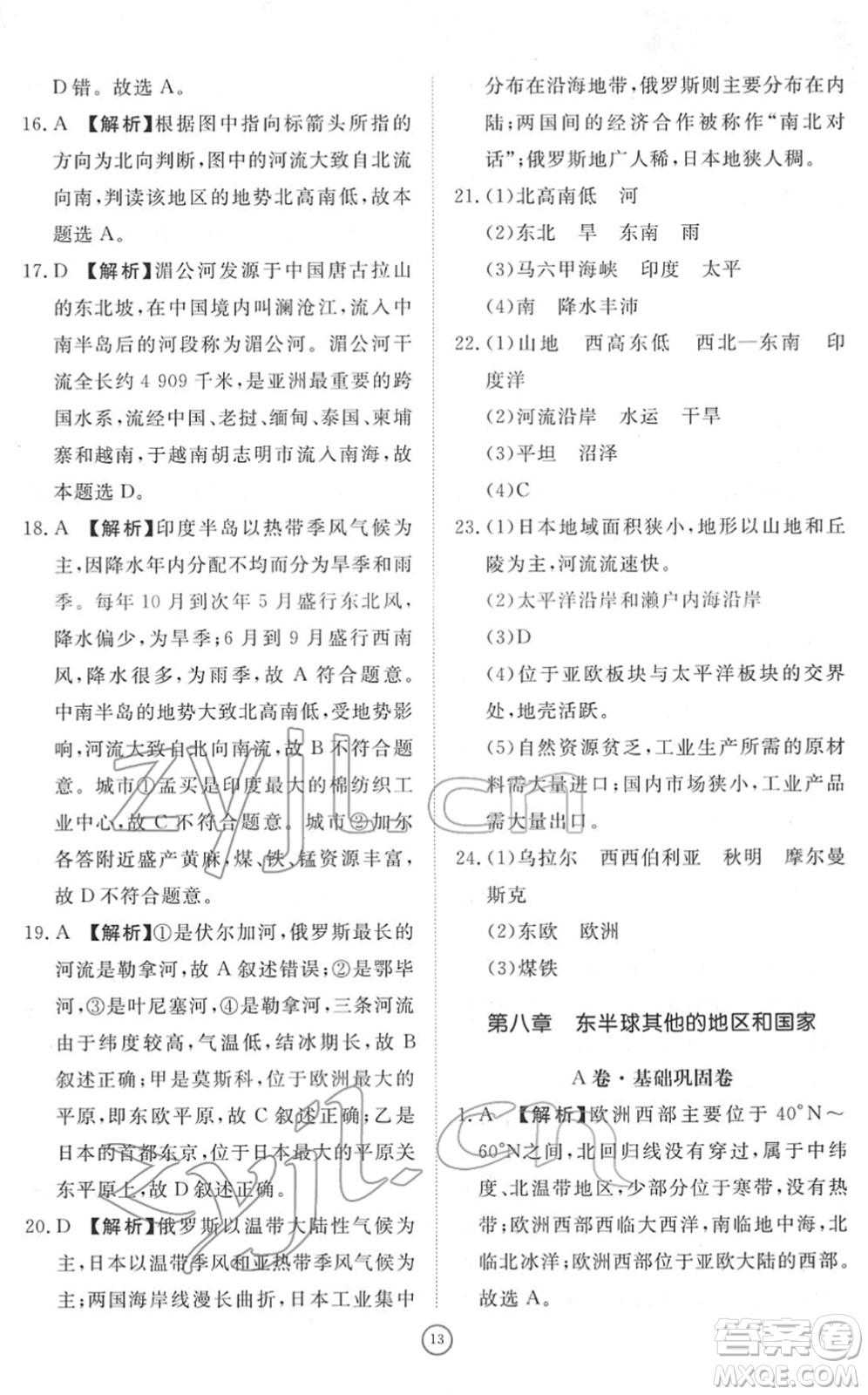 山東友誼出版社2022初中同步練習冊提優(yōu)測試卷七年級地理下冊人教版答案