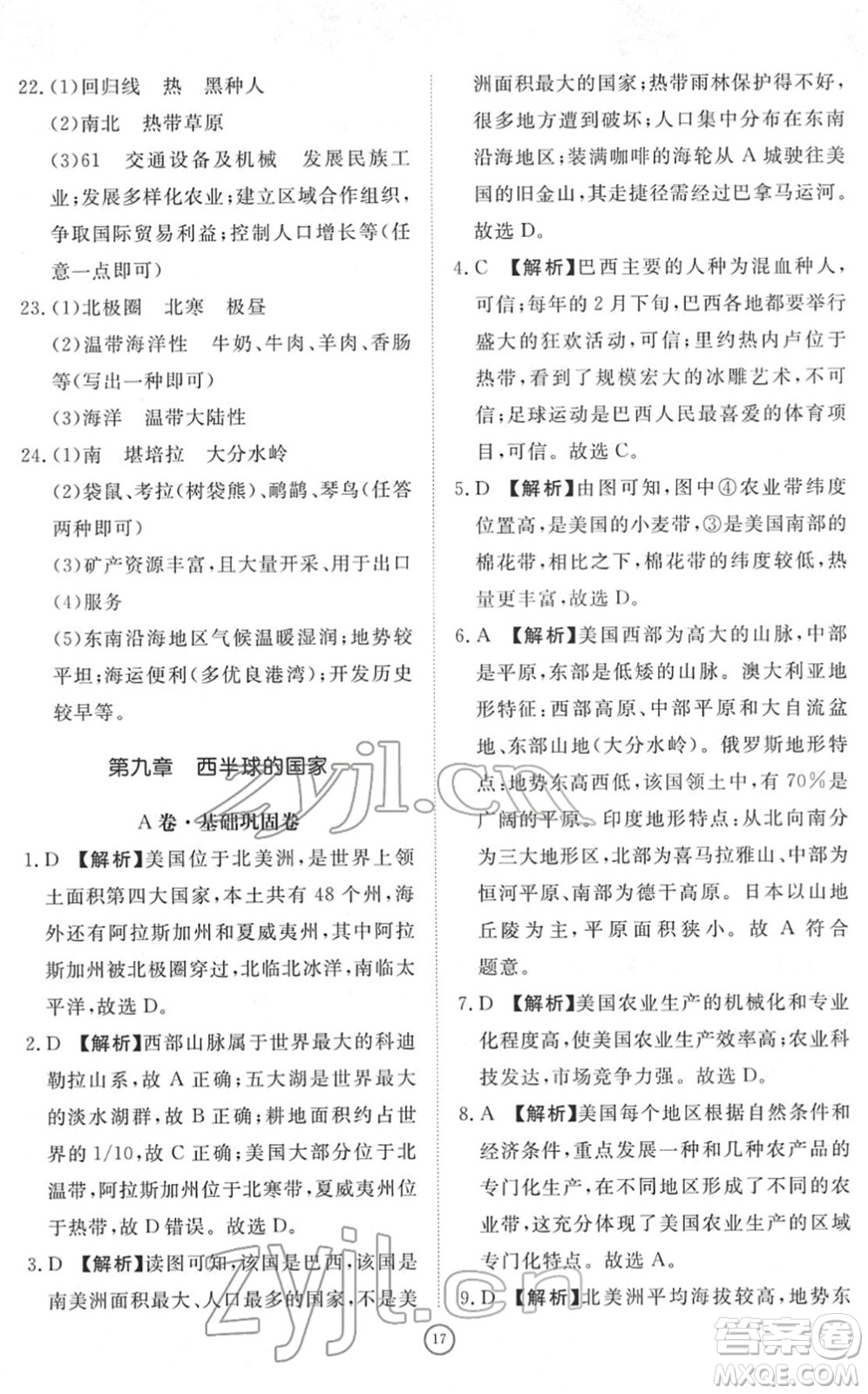 山東友誼出版社2022初中同步練習冊提優(yōu)測試卷七年級地理下冊人教版答案