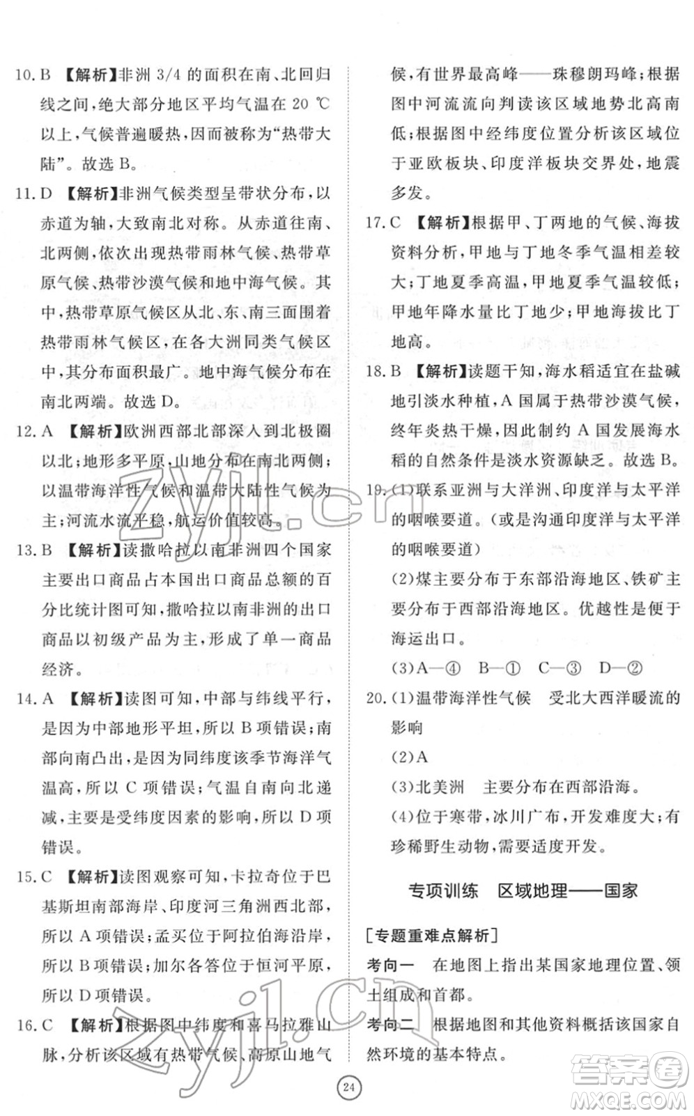 山東友誼出版社2022初中同步練習冊提優(yōu)測試卷七年級地理下冊人教版答案