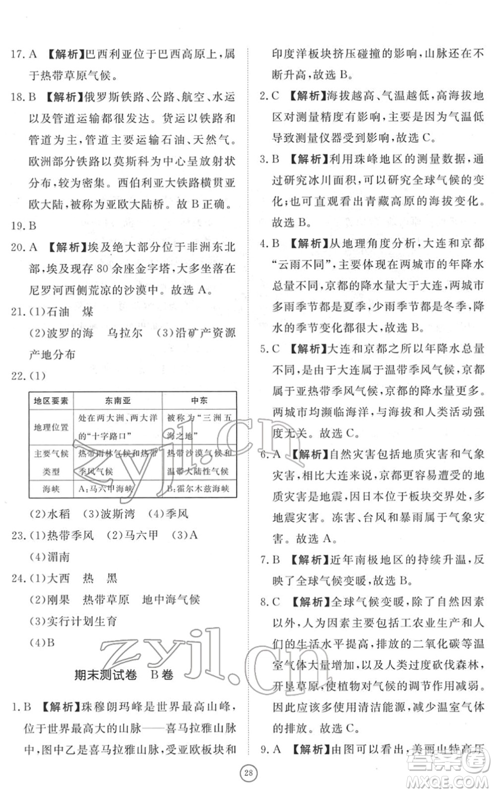 山東友誼出版社2022初中同步練習冊提優(yōu)測試卷七年級地理下冊人教版答案