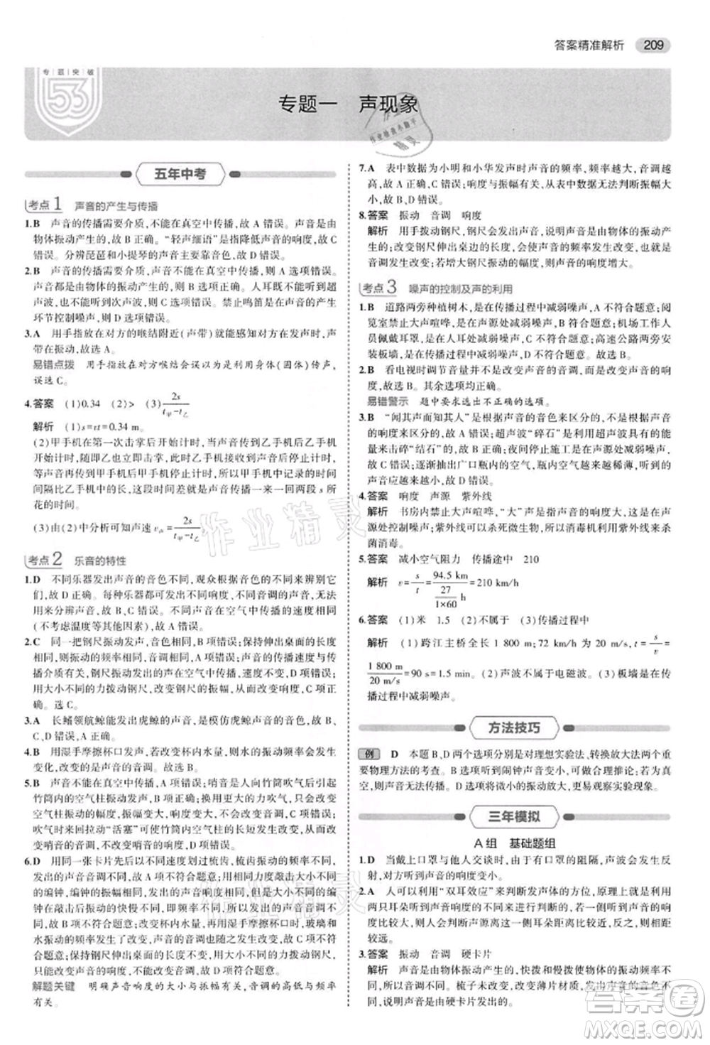 首都師范大學出版社2022年5年中考3年模擬中考物理通用版江蘇版參考答案