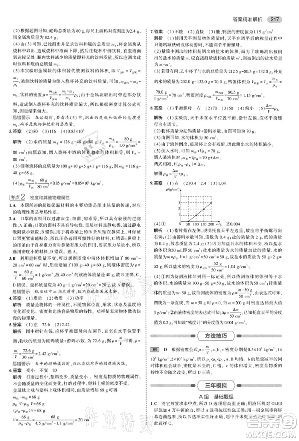 首都師范大學出版社2022年5年中考3年模擬中考物理通用版江蘇版參考答案