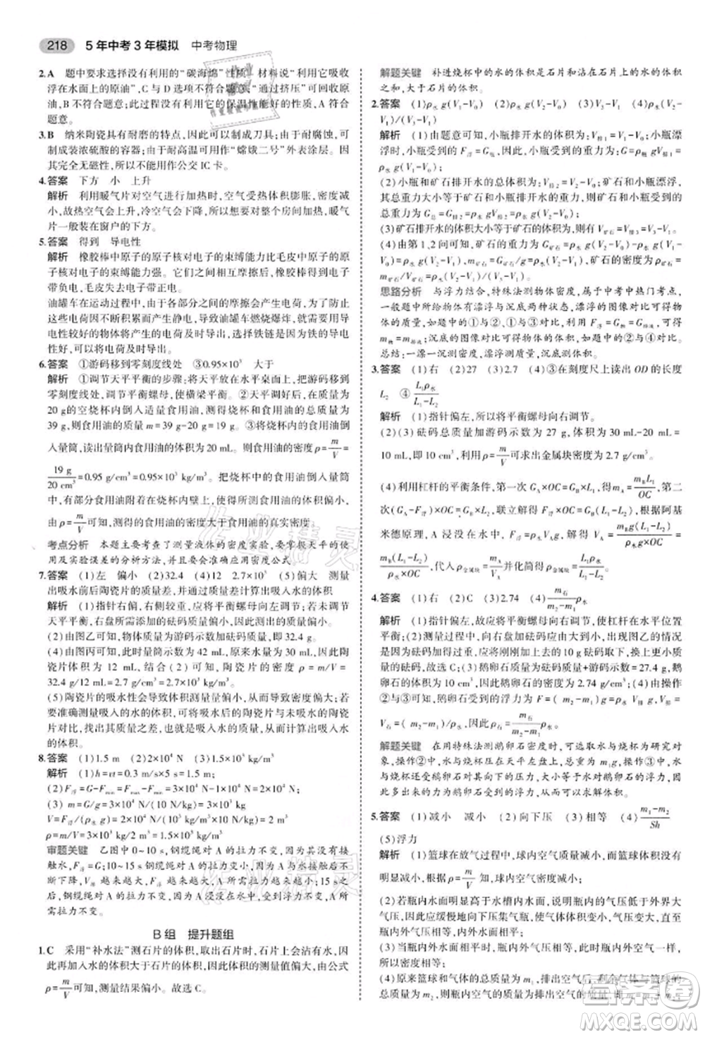 首都師范大學出版社2022年5年中考3年模擬中考物理通用版江蘇版參考答案