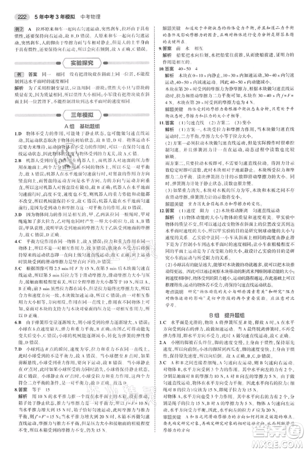 首都師范大學出版社2022年5年中考3年模擬中考物理通用版江蘇版參考答案