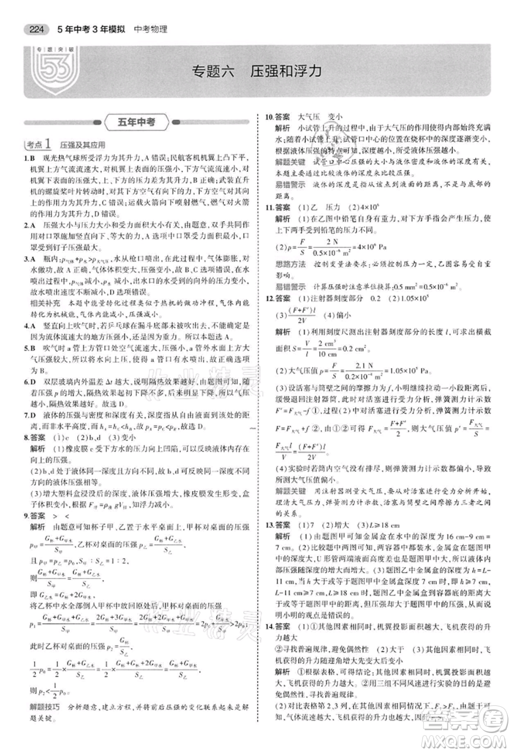 首都師范大學出版社2022年5年中考3年模擬中考物理通用版江蘇版參考答案