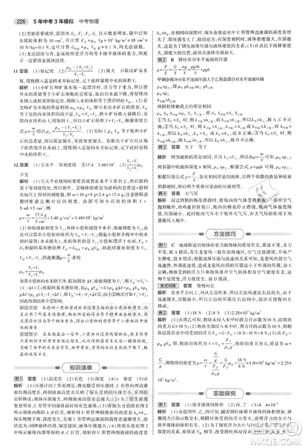 首都師范大學出版社2022年5年中考3年模擬中考物理通用版江蘇版參考答案
