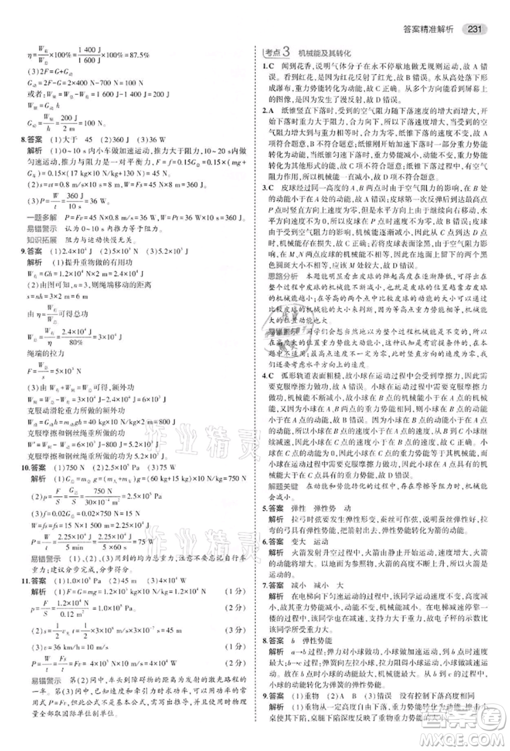 首都師范大學出版社2022年5年中考3年模擬中考物理通用版江蘇版參考答案