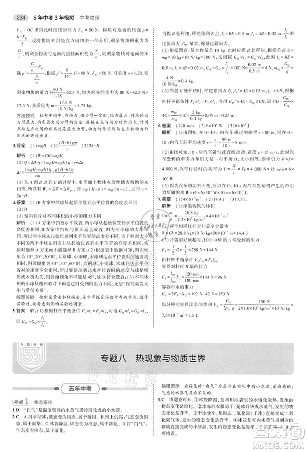 首都師范大學出版社2022年5年中考3年模擬中考物理通用版江蘇版參考答案