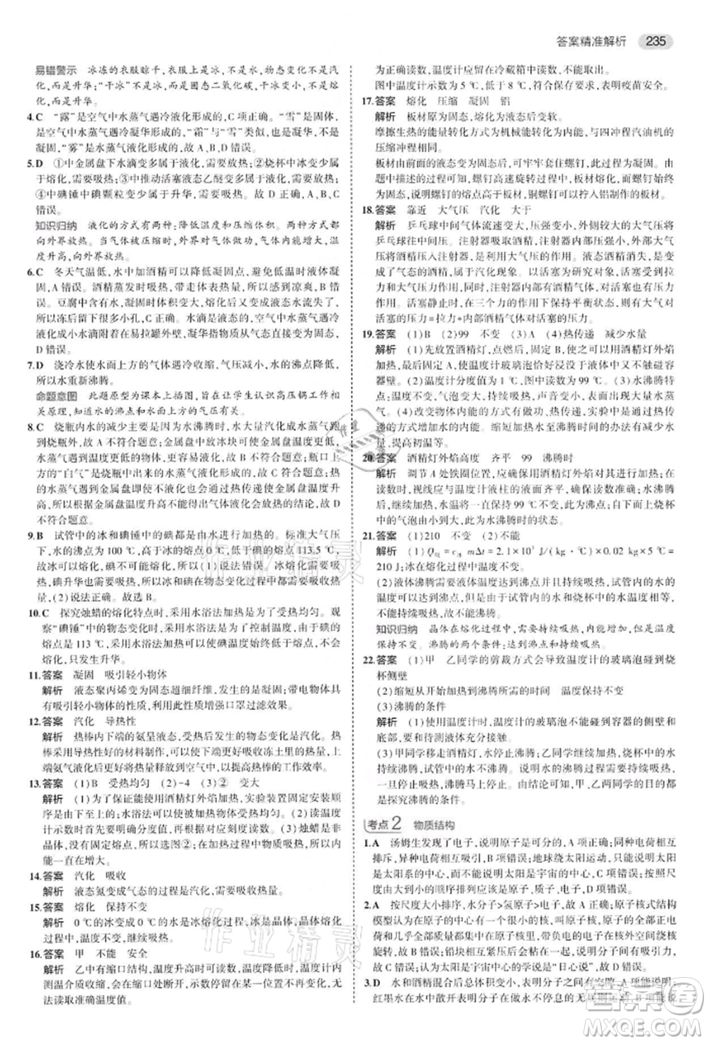 首都師范大學出版社2022年5年中考3年模擬中考物理通用版江蘇版參考答案