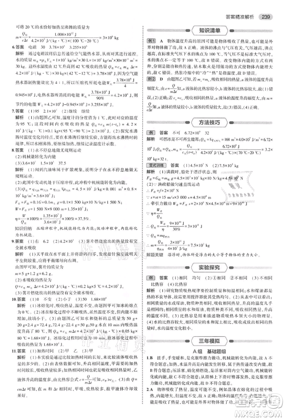 首都師范大學出版社2022年5年中考3年模擬中考物理通用版江蘇版參考答案