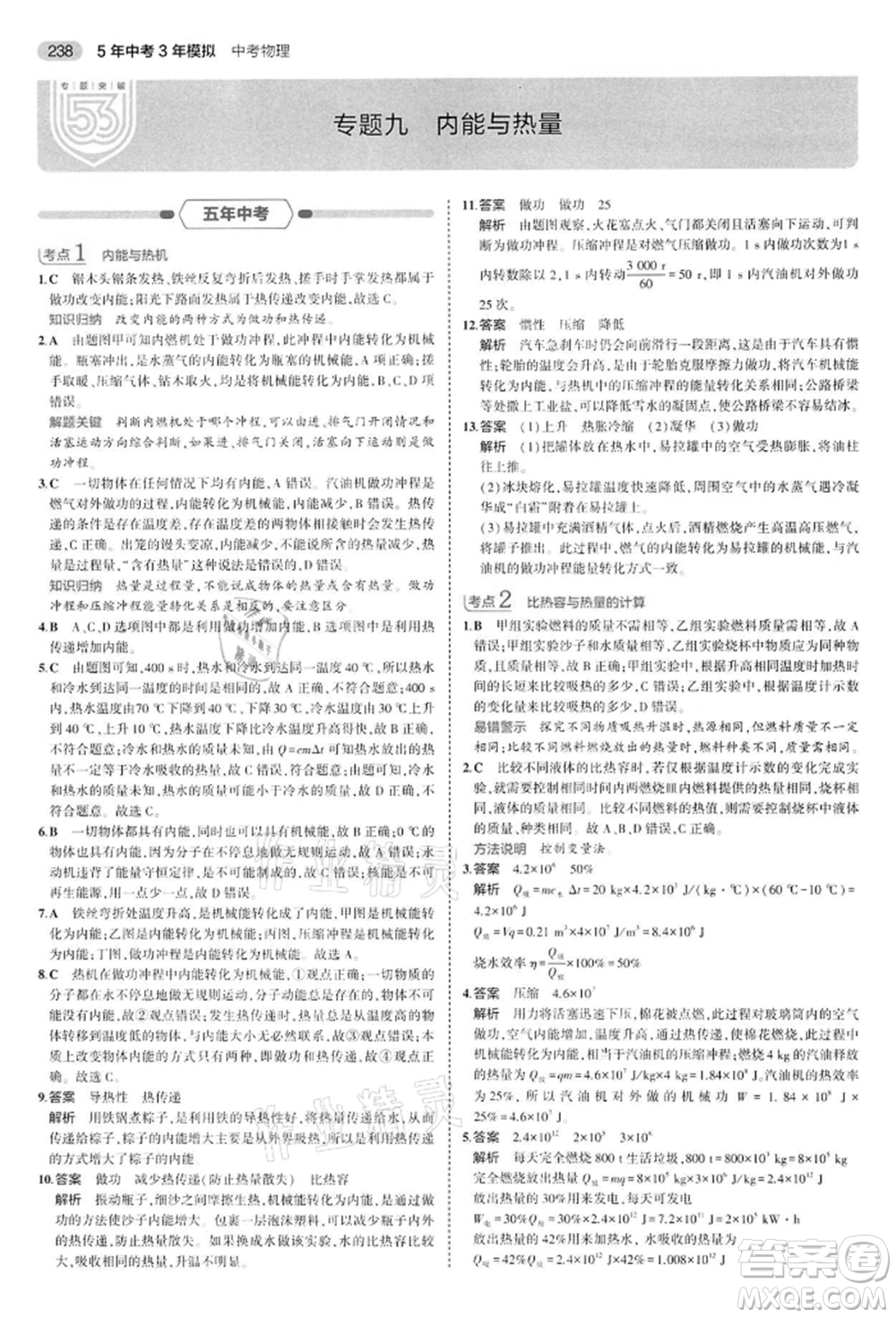 首都師范大學出版社2022年5年中考3年模擬中考物理通用版江蘇版參考答案