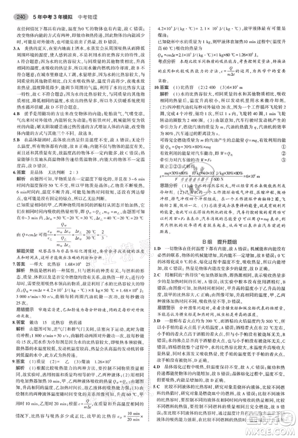 首都師范大學出版社2022年5年中考3年模擬中考物理通用版江蘇版參考答案