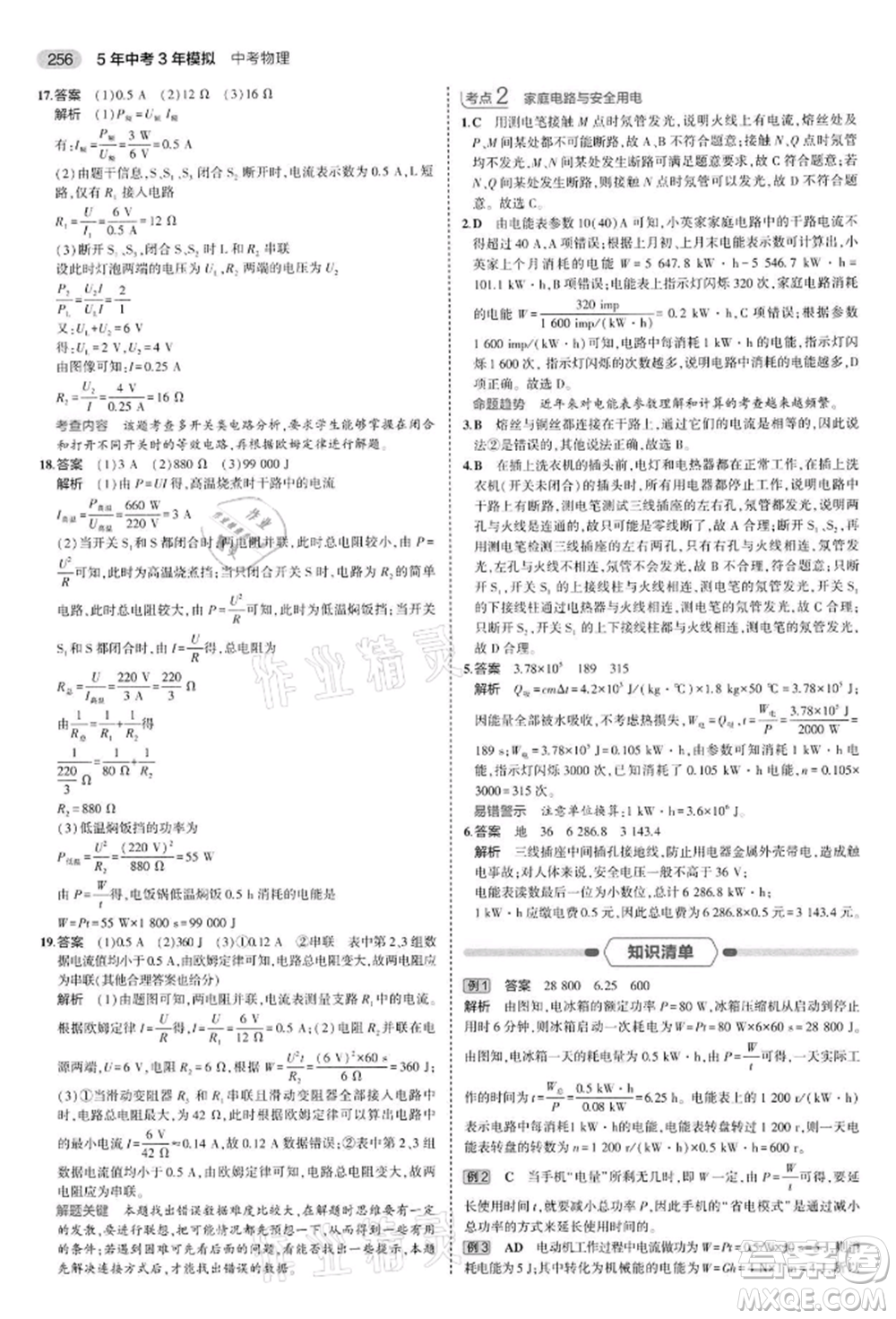 首都師范大學出版社2022年5年中考3年模擬中考物理通用版江蘇版參考答案