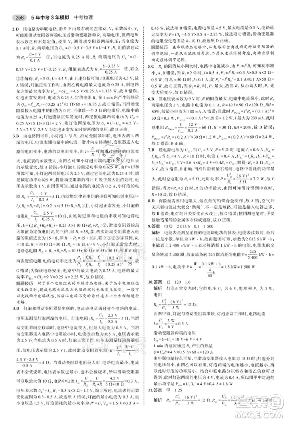 首都師范大學出版社2022年5年中考3年模擬中考物理通用版江蘇版參考答案