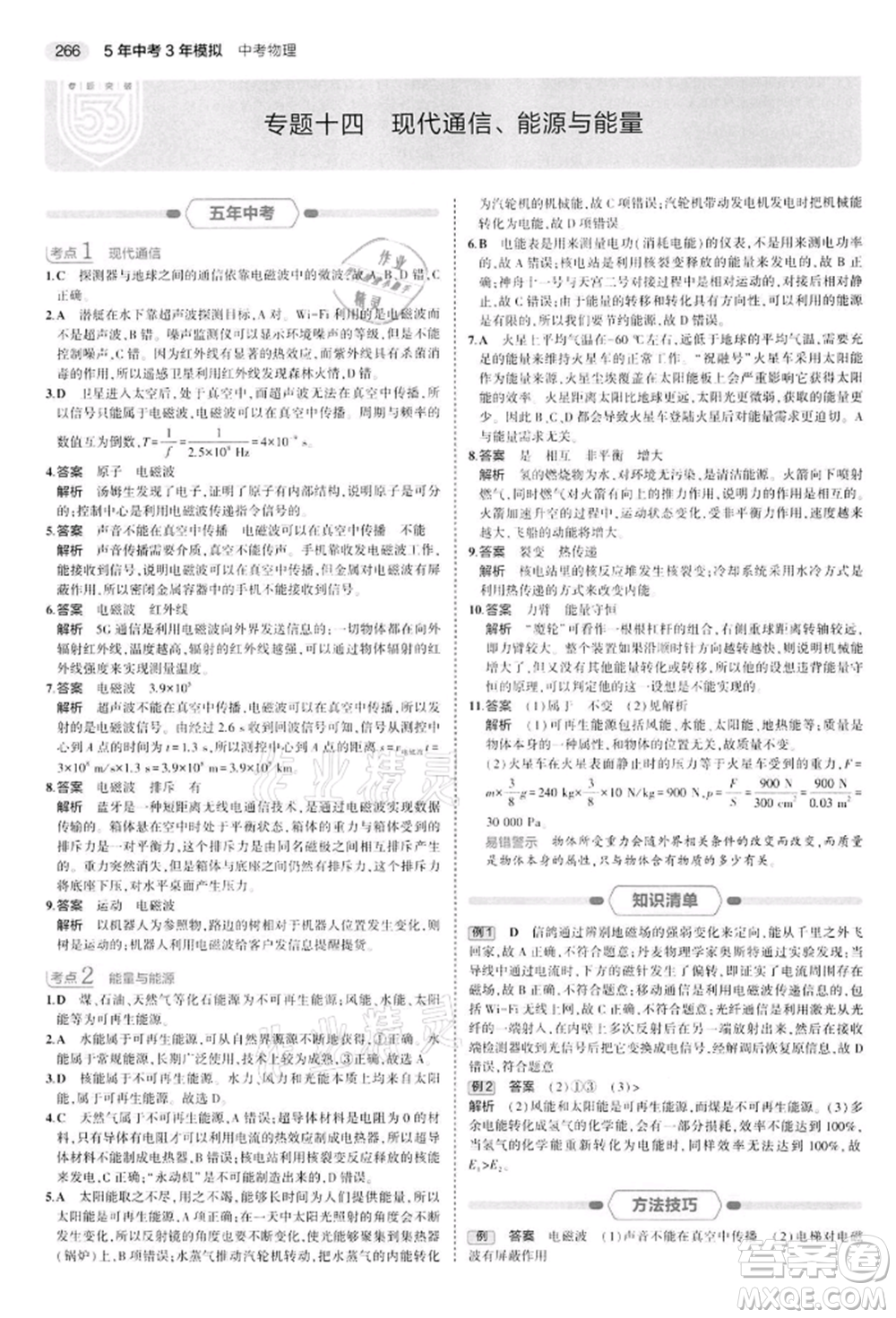首都師范大學出版社2022年5年中考3年模擬中考物理通用版江蘇版參考答案