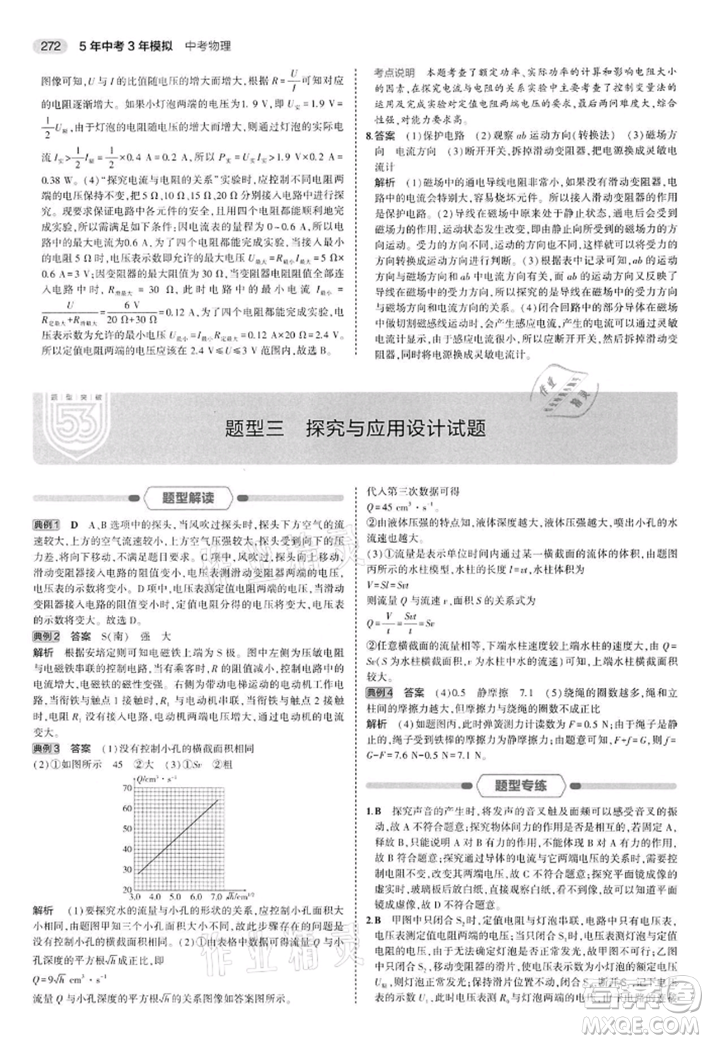 首都師范大學出版社2022年5年中考3年模擬中考物理通用版江蘇版參考答案