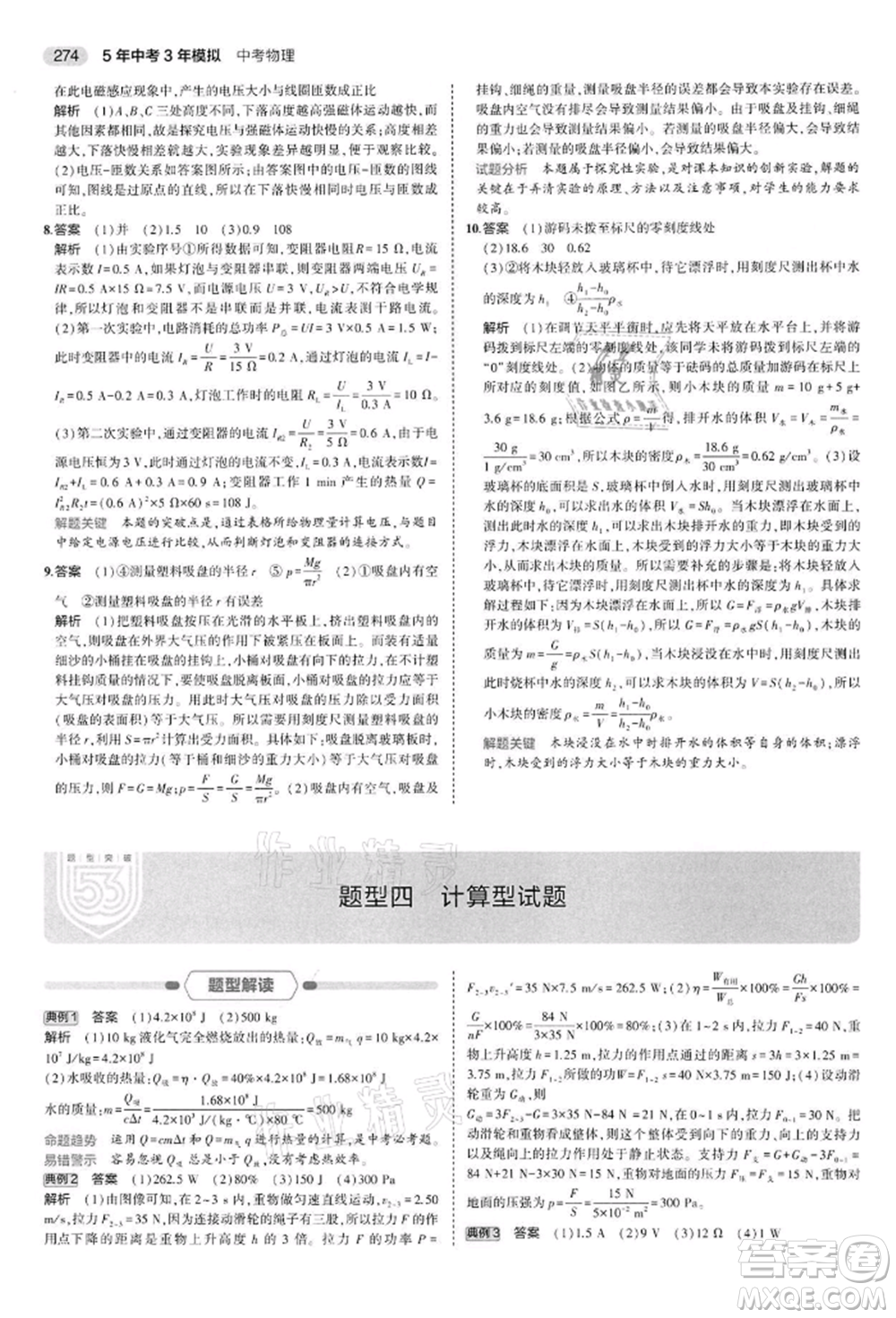 首都師范大學出版社2022年5年中考3年模擬中考物理通用版江蘇版參考答案