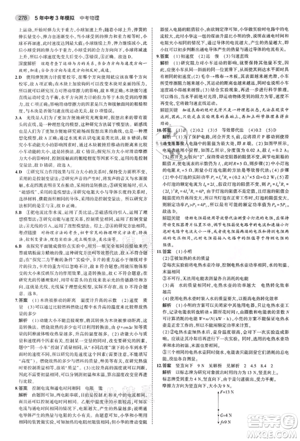 首都師范大學出版社2022年5年中考3年模擬中考物理通用版江蘇版參考答案