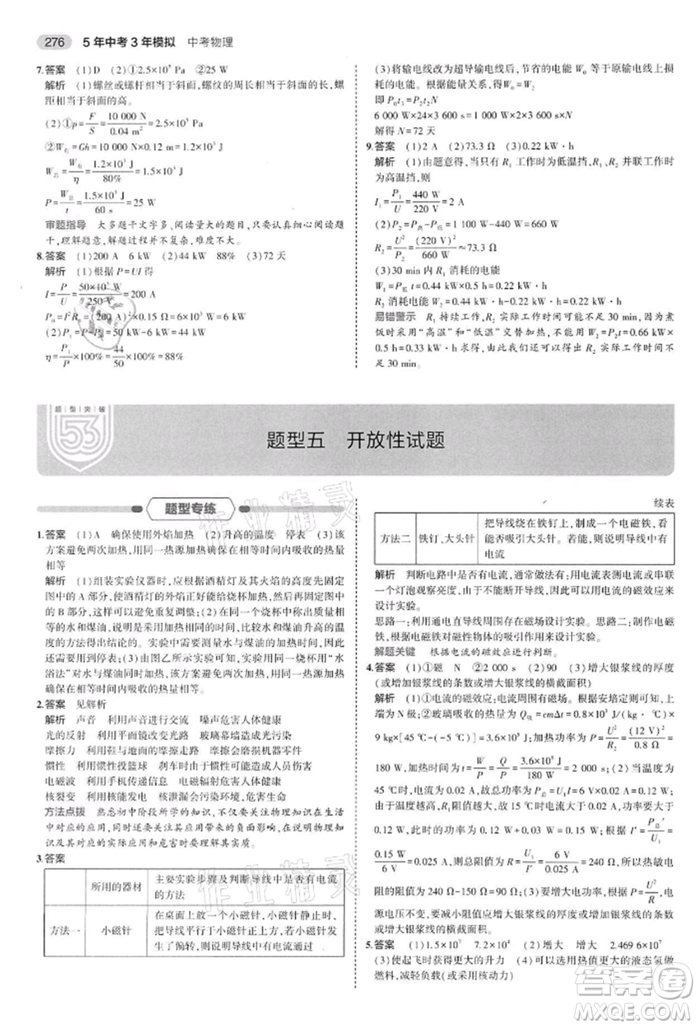 首都師范大學出版社2022年5年中考3年模擬中考物理通用版江蘇版參考答案