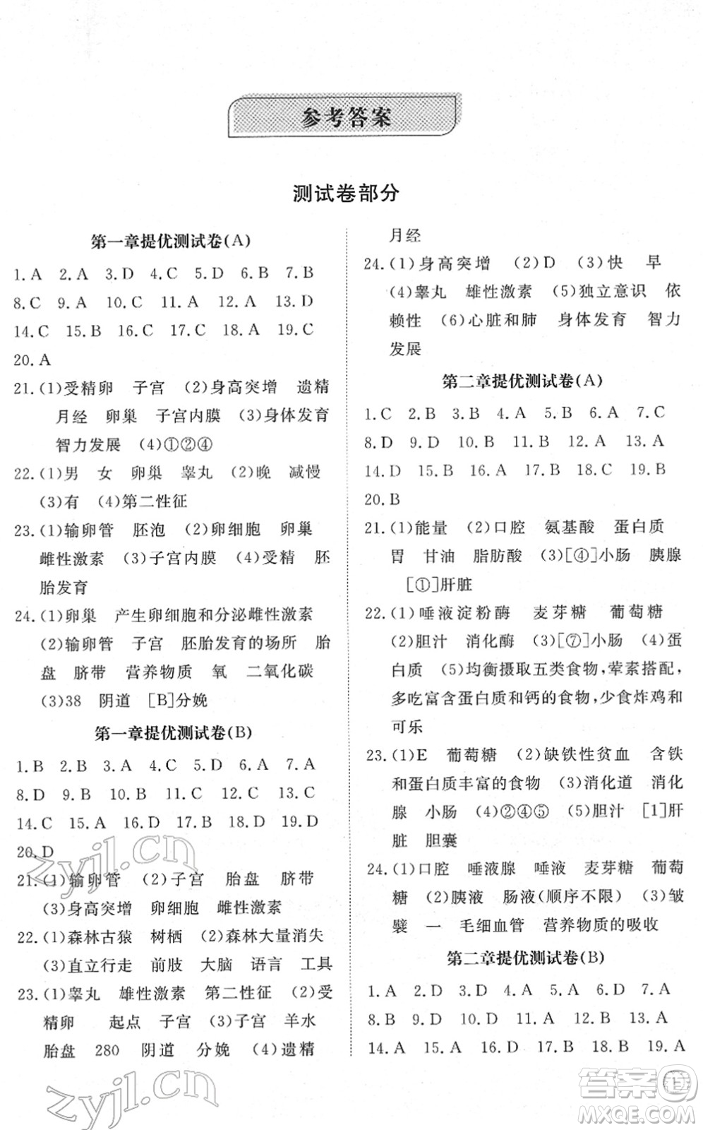 山東友誼出版社2022初中同步練習(xí)冊(cè)提優(yōu)測(cè)試卷七年級(jí)生物下冊(cè)人教版答案