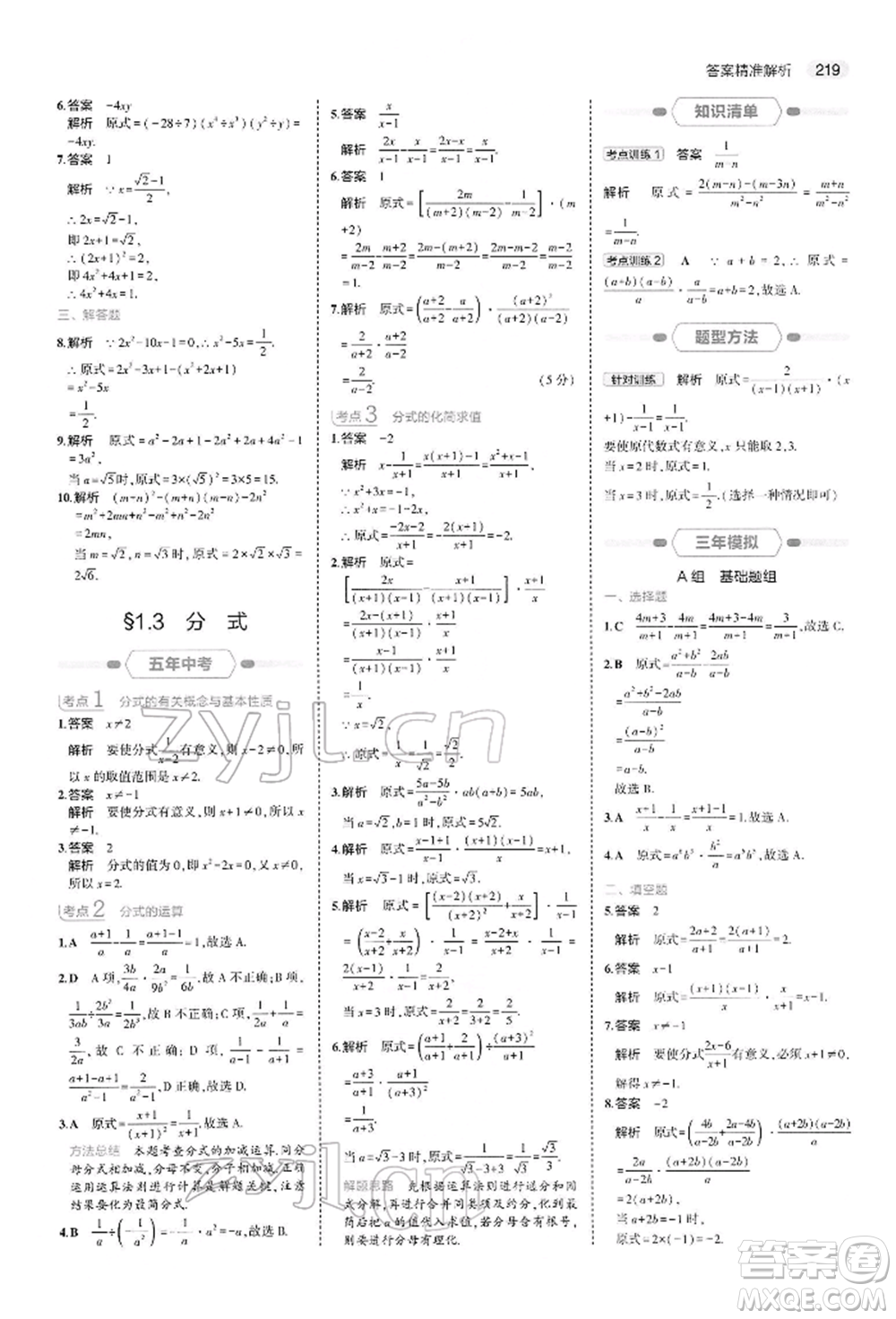 首都師范大學出版社2022年5年中考3年模擬中考數(shù)學人教版參考答案