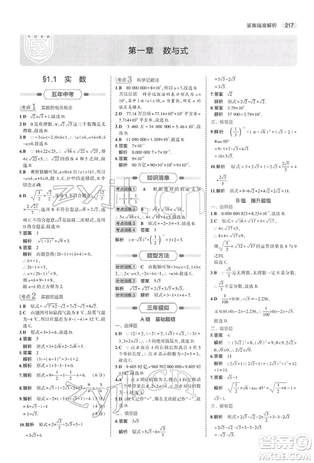 首都師范大學出版社2022年5年中考3年模擬中考數(shù)學人教版參考答案