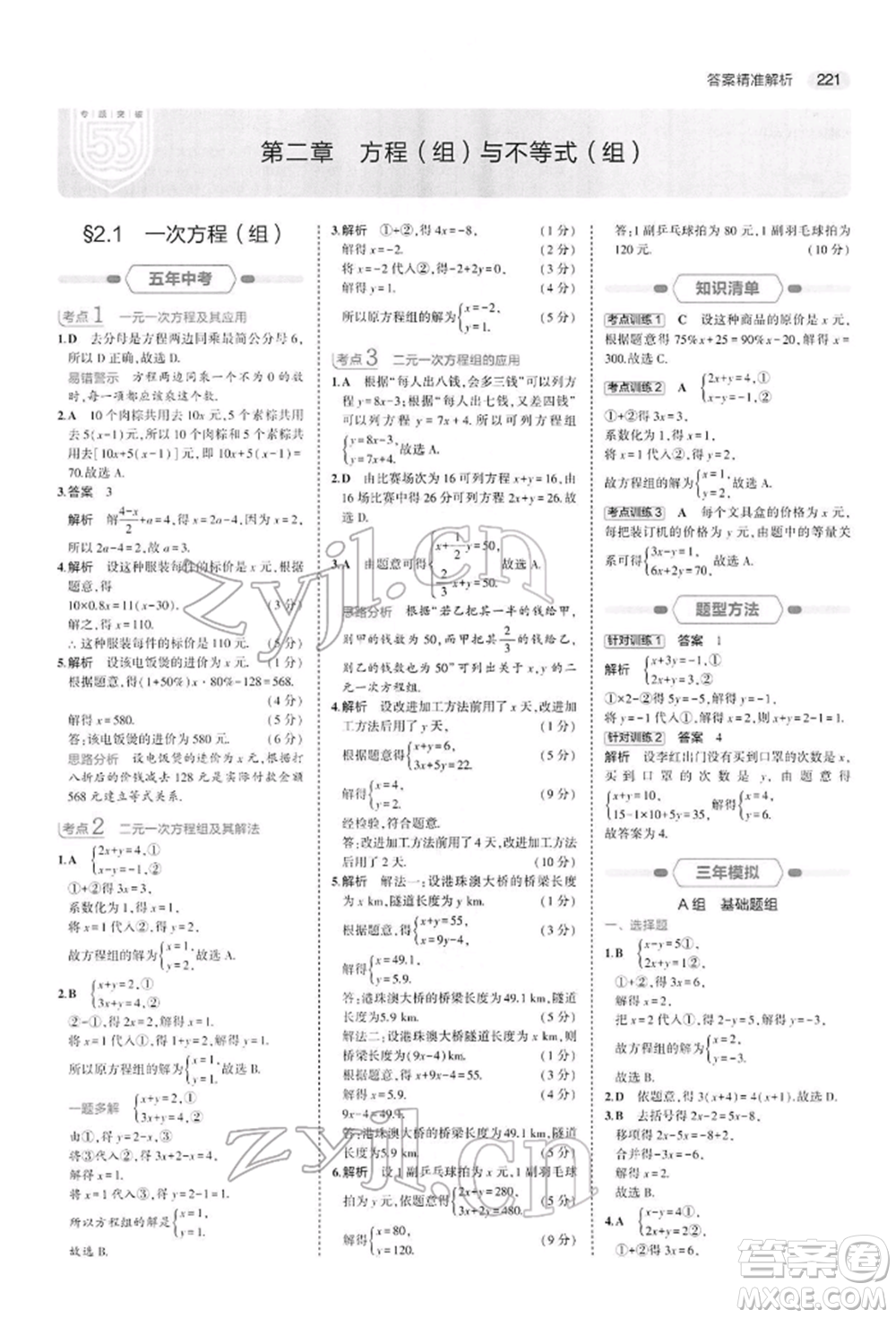 首都師范大學出版社2022年5年中考3年模擬中考數(shù)學人教版參考答案