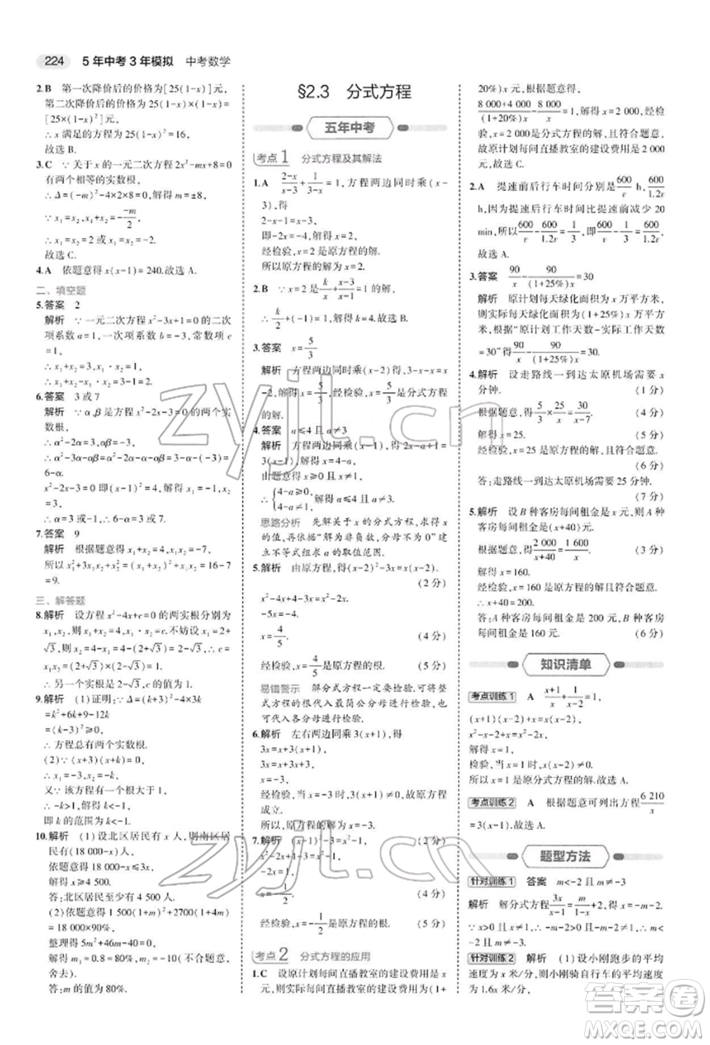 首都師范大學出版社2022年5年中考3年模擬中考數(shù)學人教版參考答案
