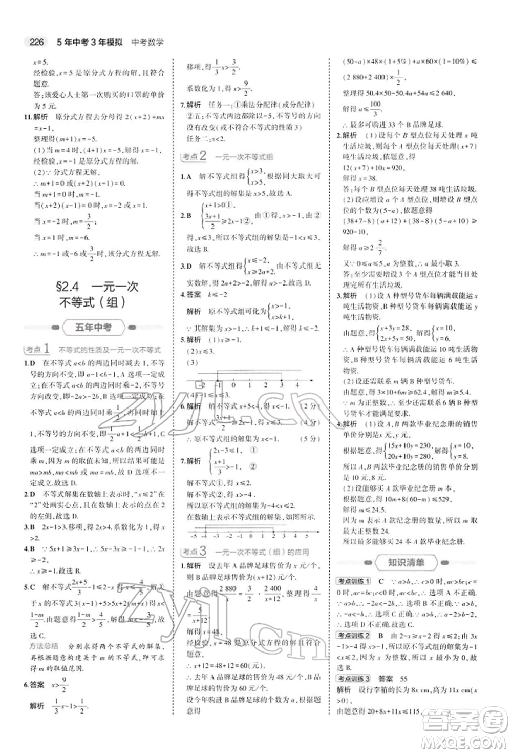 首都師范大學出版社2022年5年中考3年模擬中考數(shù)學人教版參考答案