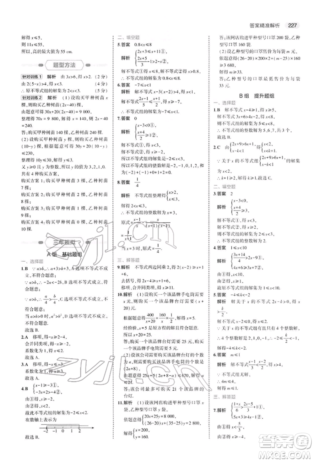 首都師范大學出版社2022年5年中考3年模擬中考數(shù)學人教版參考答案