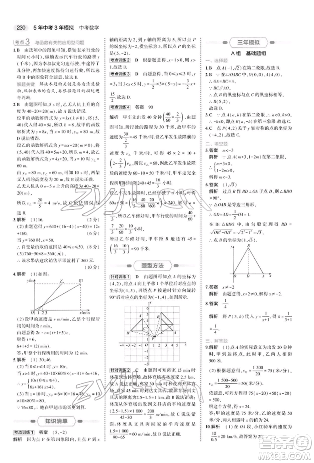 首都師范大學出版社2022年5年中考3年模擬中考數(shù)學人教版參考答案
