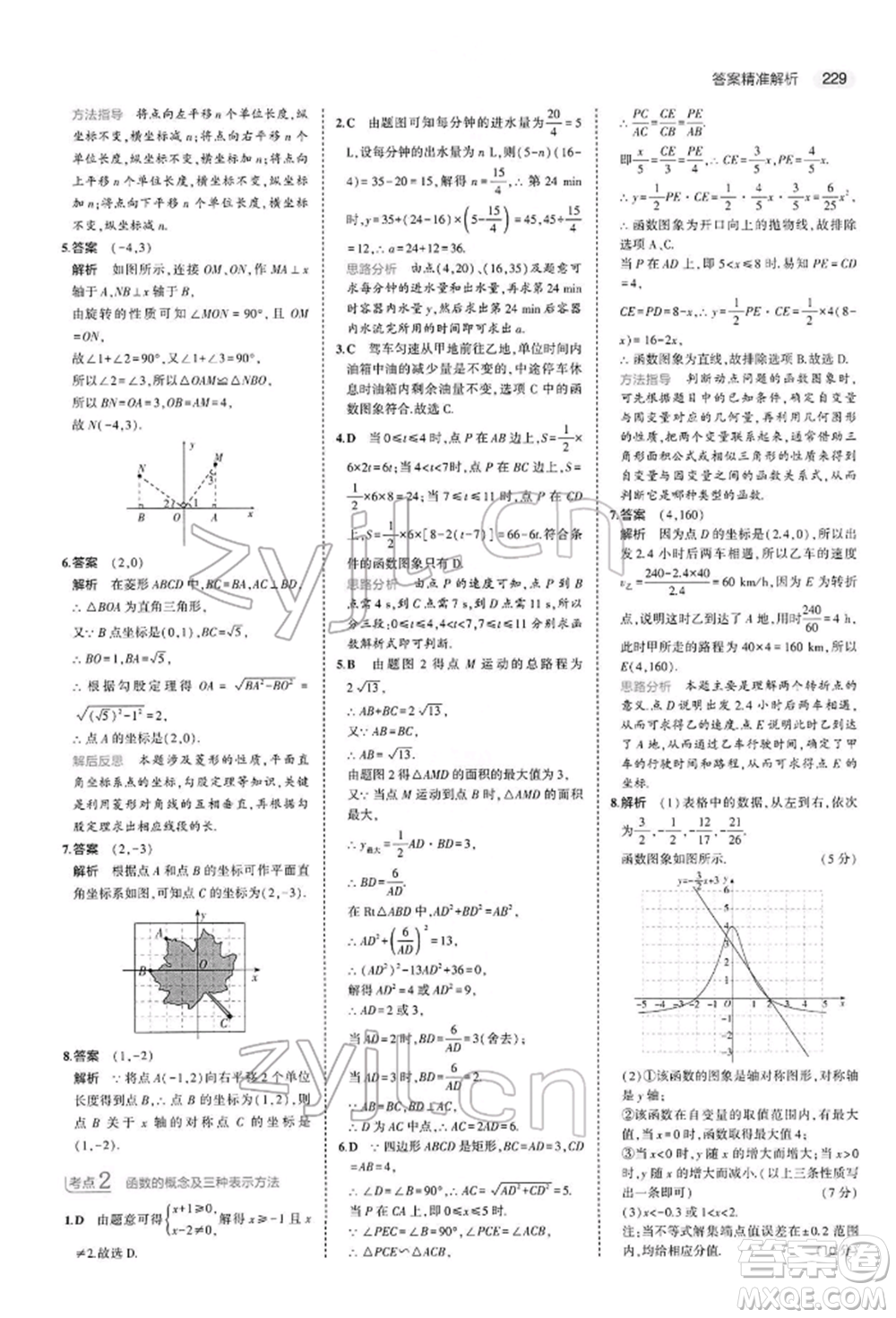 首都師范大學出版社2022年5年中考3年模擬中考數(shù)學人教版參考答案