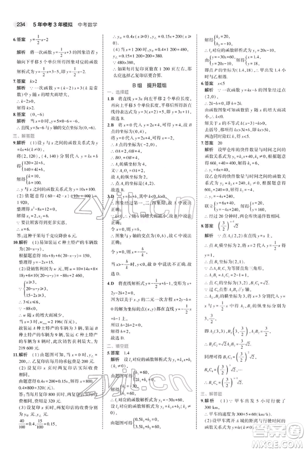 首都師范大學出版社2022年5年中考3年模擬中考數(shù)學人教版參考答案