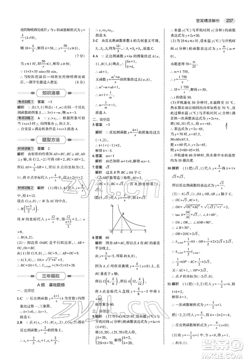 首都師范大學出版社2022年5年中考3年模擬中考數(shù)學人教版參考答案