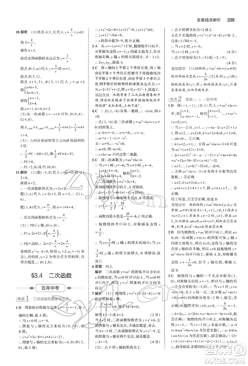 首都師范大學出版社2022年5年中考3年模擬中考數(shù)學人教版參考答案