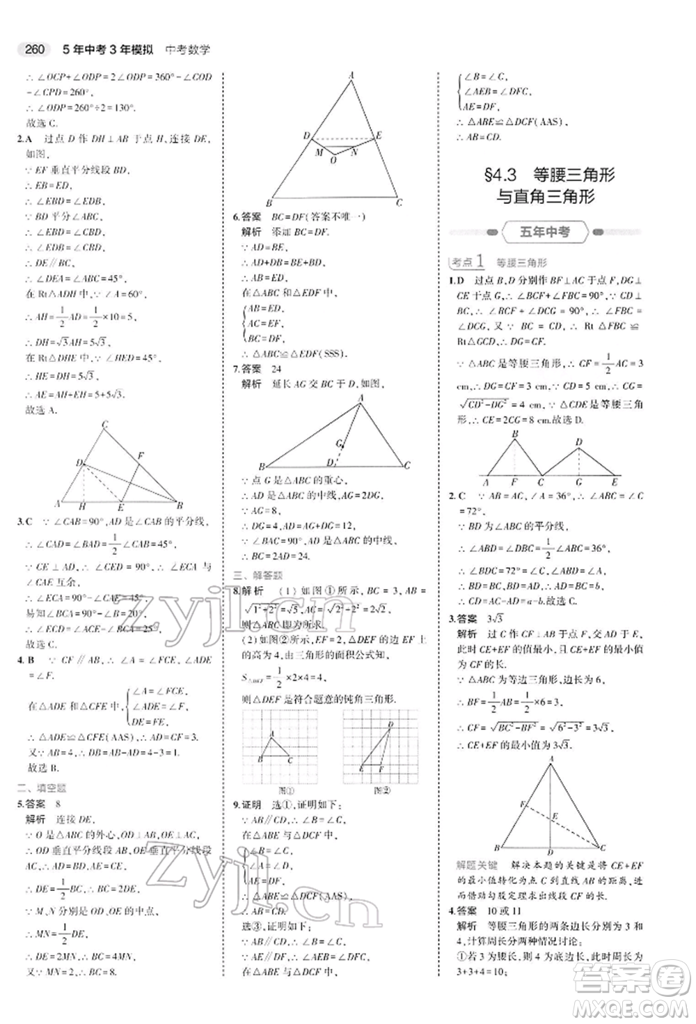 首都師范大學出版社2022年5年中考3年模擬中考數(shù)學人教版參考答案