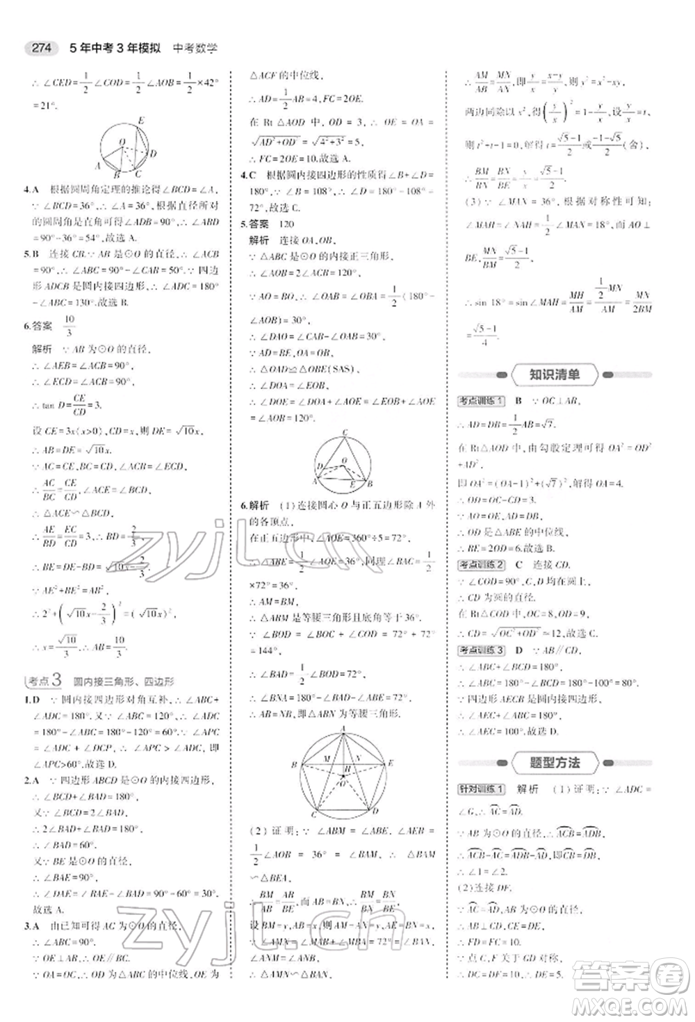 首都師范大學出版社2022年5年中考3年模擬中考數(shù)學人教版參考答案
