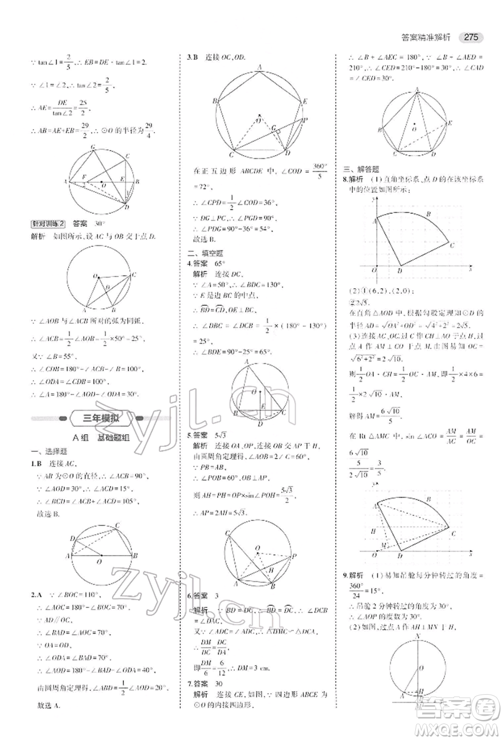 首都師范大學出版社2022年5年中考3年模擬中考數(shù)學人教版參考答案