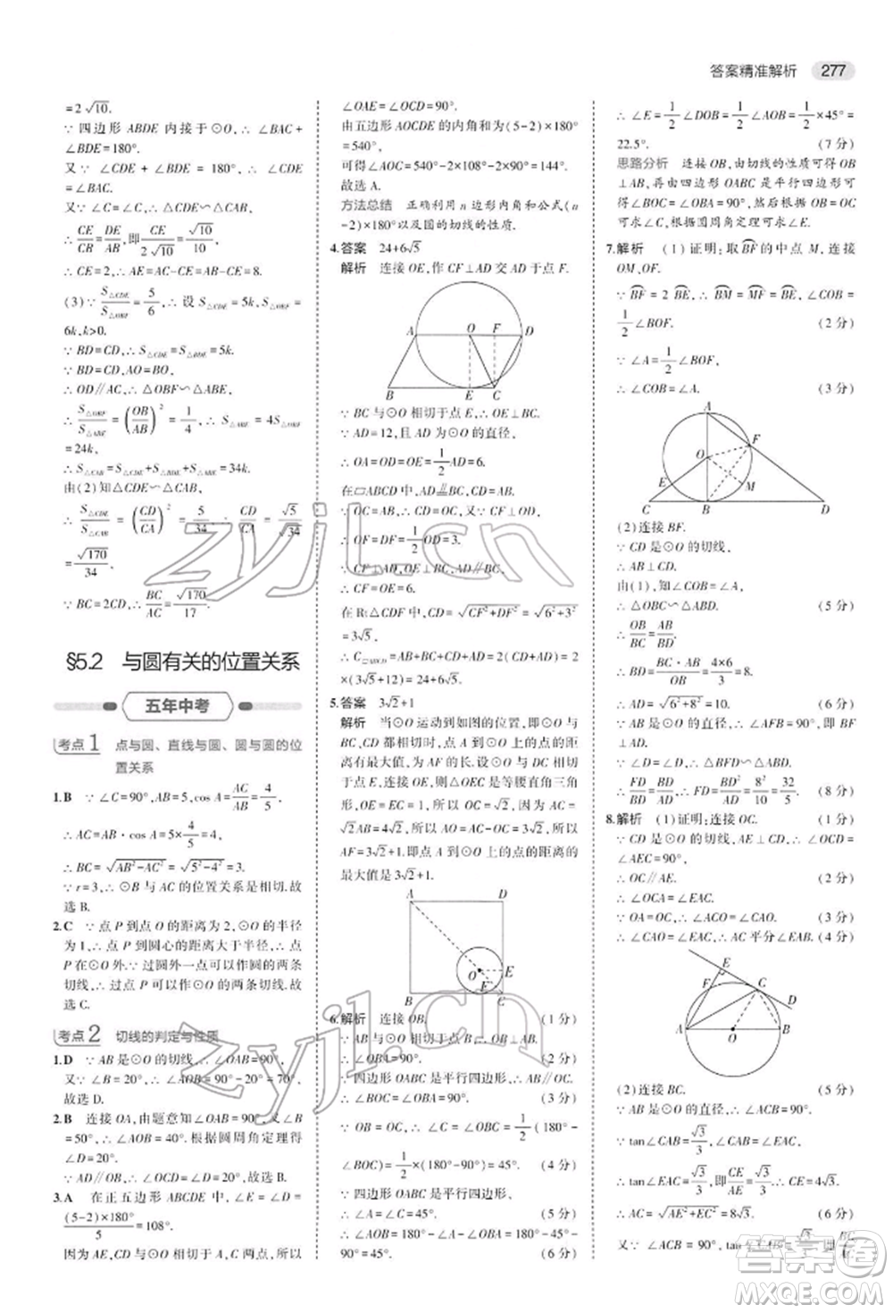 首都師范大學出版社2022年5年中考3年模擬中考數(shù)學人教版參考答案