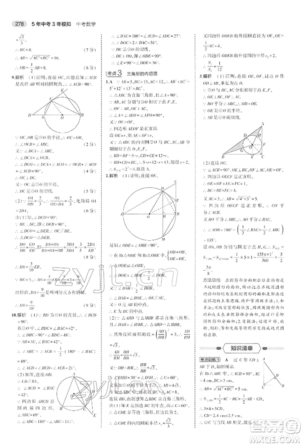首都師范大學出版社2022年5年中考3年模擬中考數(shù)學人教版參考答案