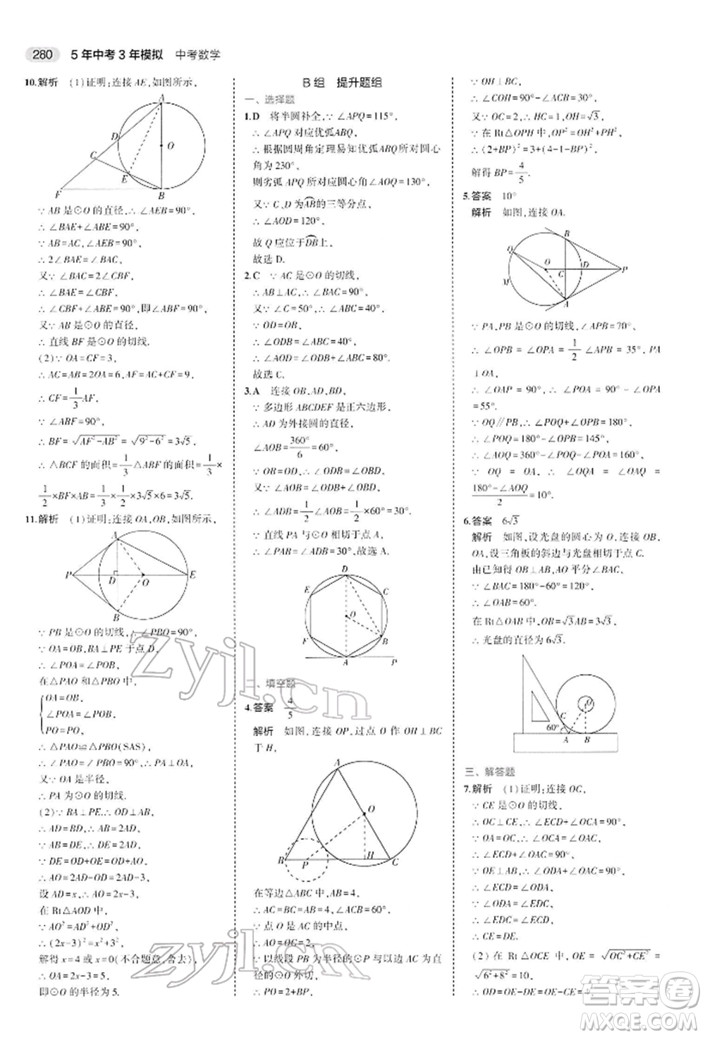 首都師范大學出版社2022年5年中考3年模擬中考數(shù)學人教版參考答案