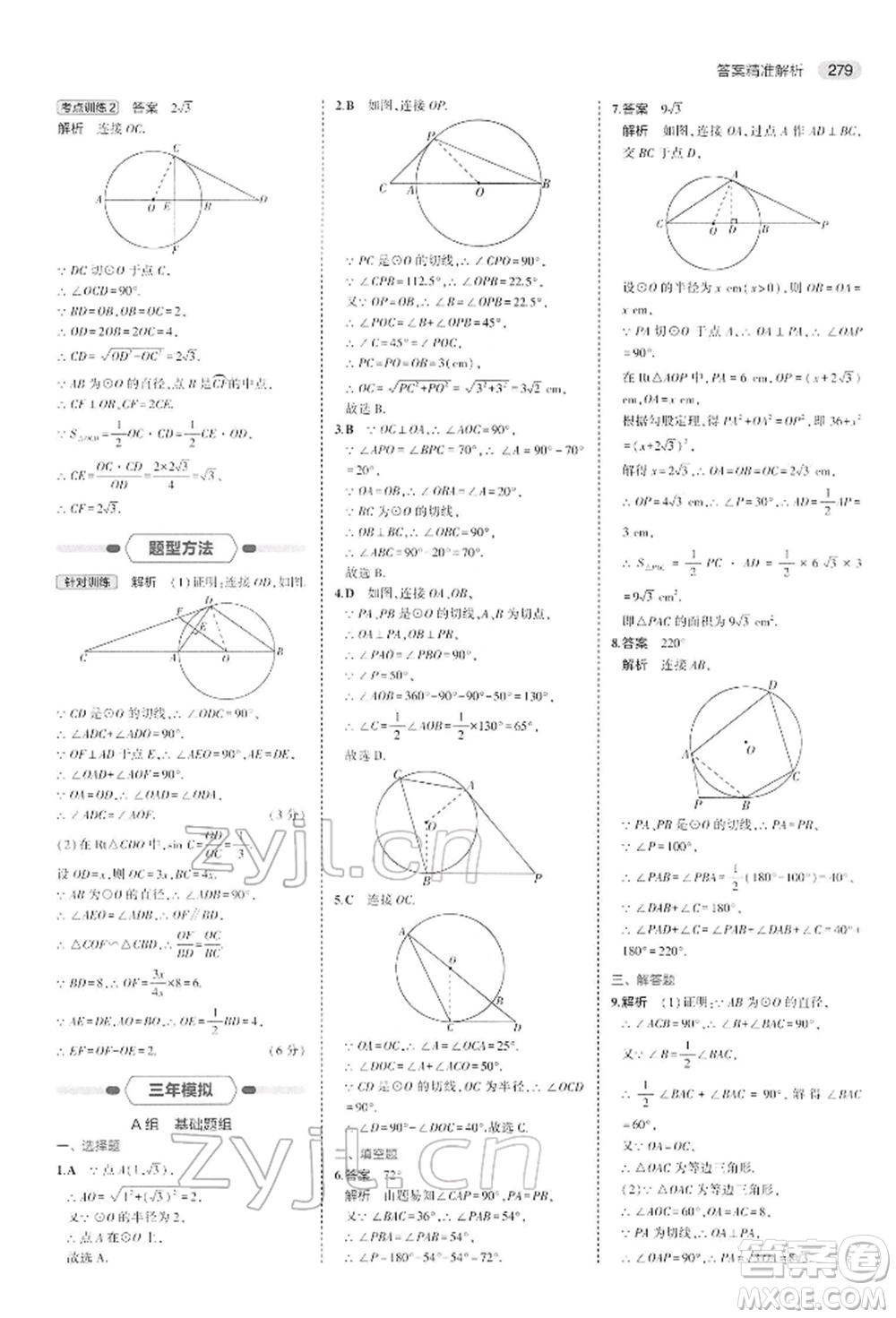 首都師范大學出版社2022年5年中考3年模擬中考數(shù)學人教版參考答案