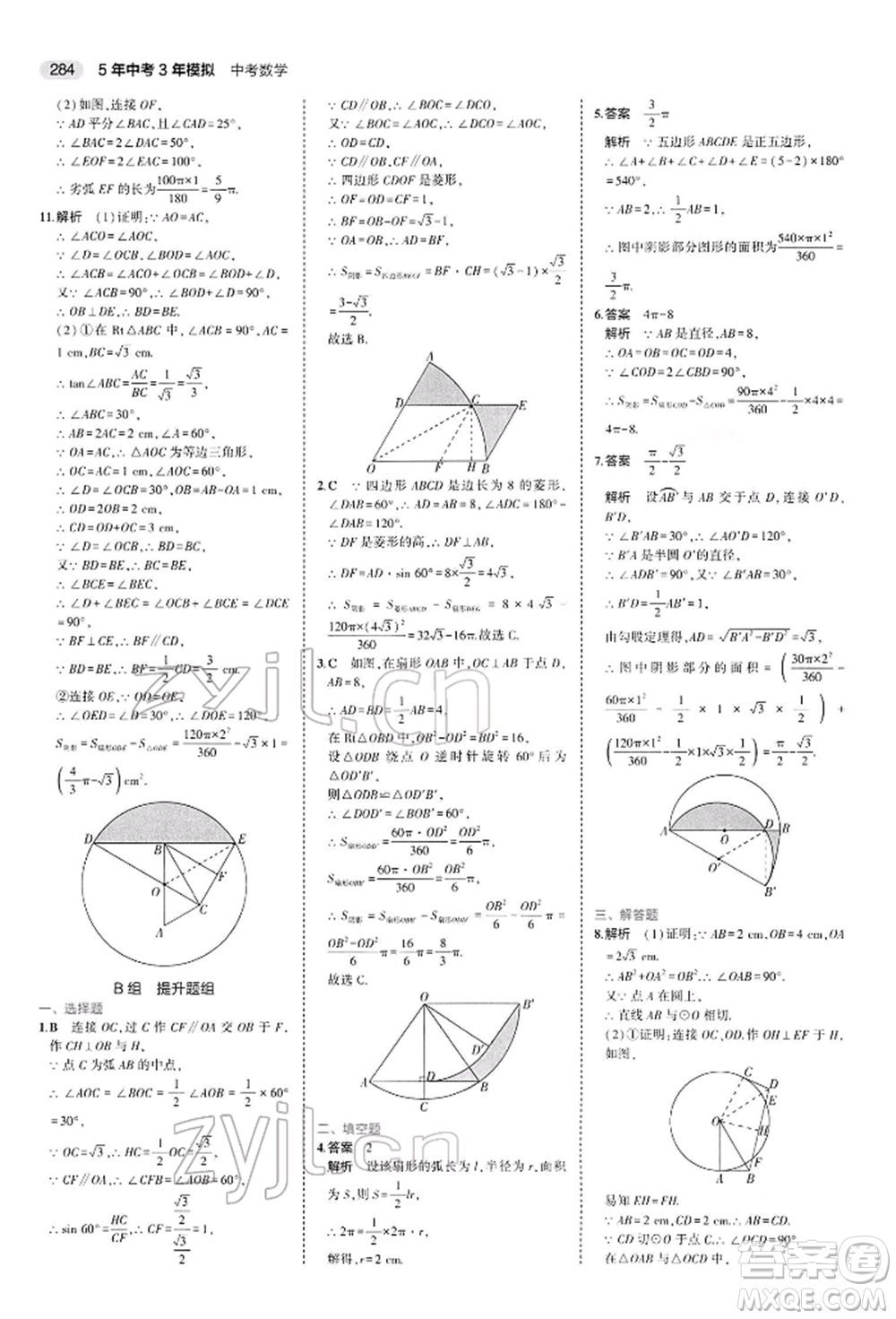 首都師范大學出版社2022年5年中考3年模擬中考數(shù)學人教版參考答案