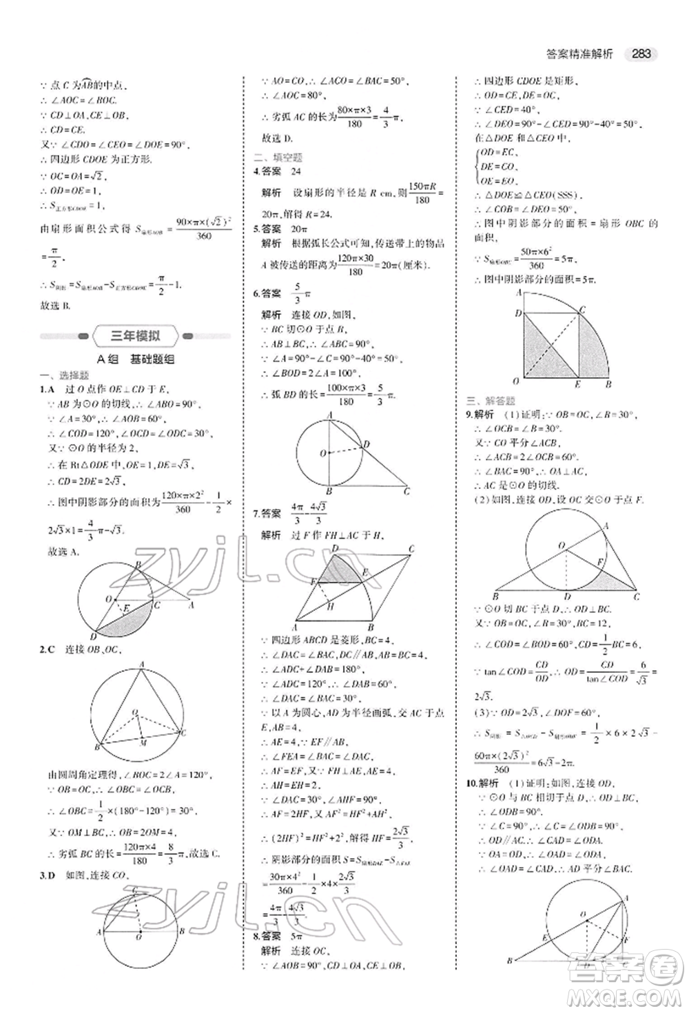 首都師范大學出版社2022年5年中考3年模擬中考數(shù)學人教版參考答案