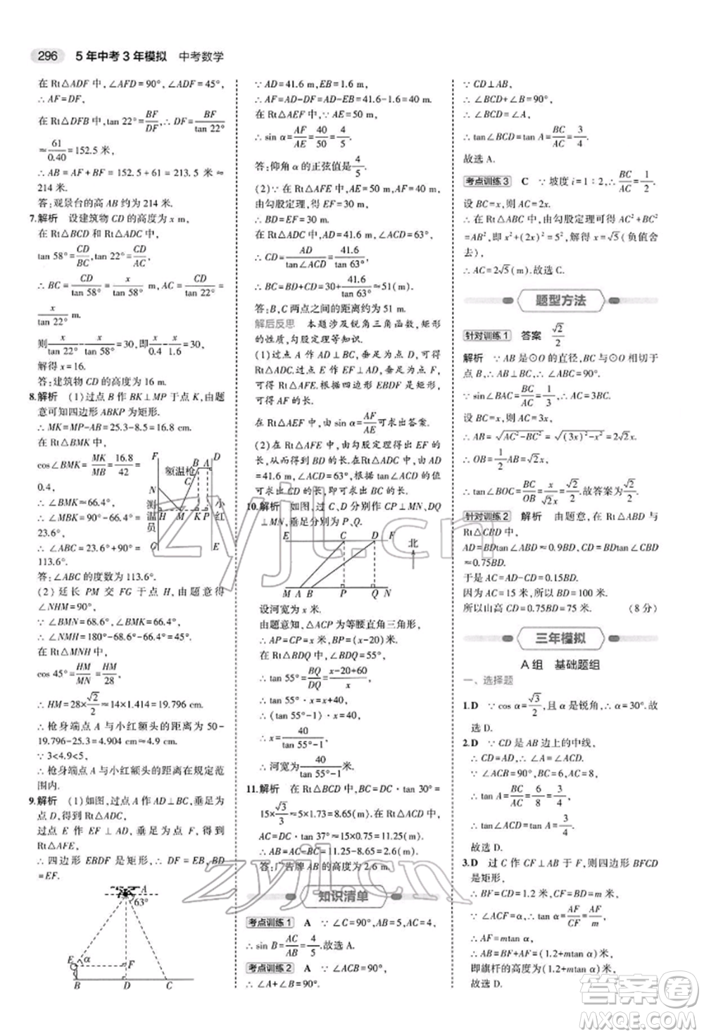 首都師范大學出版社2022年5年中考3年模擬中考數(shù)學人教版參考答案