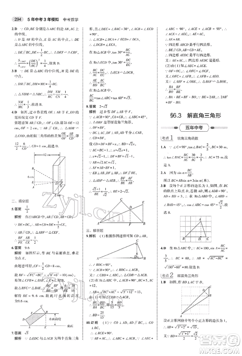 首都師范大學出版社2022年5年中考3年模擬中考數(shù)學人教版參考答案